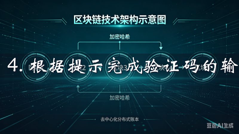 4. 根据提示完成验证码的输入，以确保你的账户安全。