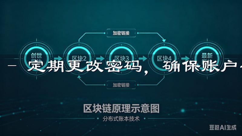 - 定期更改密码，确保账户安全。