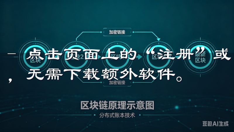 - 点击页面上的“注册”或“登录”按钮，按照提示进行操作，无需下载额外软件。