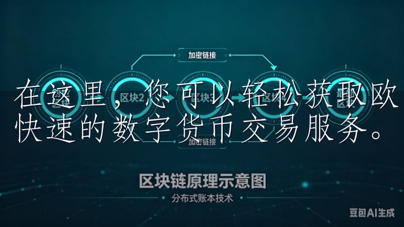 在这里，您可以轻松获取欧易最新版本的下载链接，体验安全、快速的数字货币交易服务。