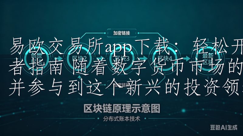 易欧交易所app下载：轻松开启数字货币投资之旅 - 初学者指南 随着数字货币市场的不断发展，越来越多的人开始关注并参与到这个新兴的投资领域中来。