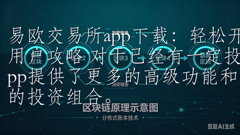易欧交易所app下载：轻松开启数字货币投资之旅 - 高级用户攻略 对于已经有一定投资经验的用户来说，易欧交易所app提供了更多的高级功能和工具，帮助你更好地管理和优化你的投资组合。