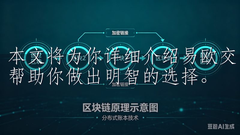 本文将为你详细介绍易欧交易所app的安全措施和合规情况，帮助你做出明智的选择。