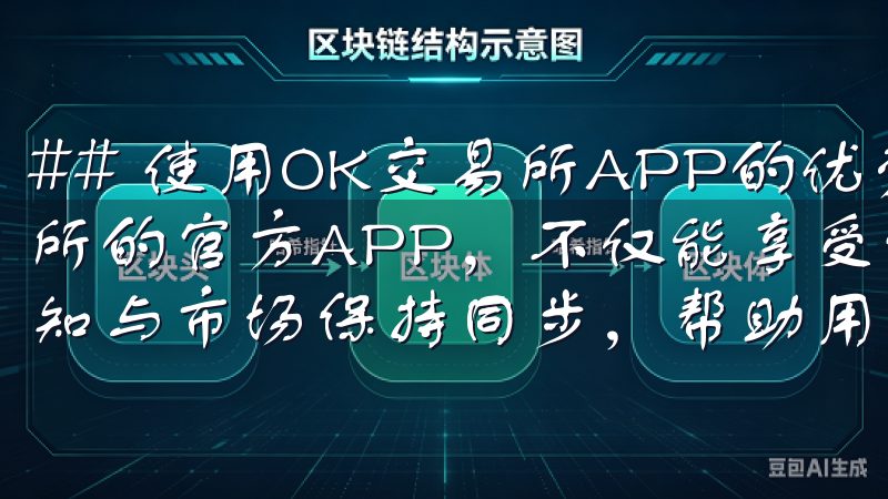 ## 使用OK交易所APP的优势和注意事项 使用OK交易所的官方APP，不仅能享受便捷的交易体验，还能通过实时通知与市场保持同步，帮助用户在市场瞬息万变中快速反应。