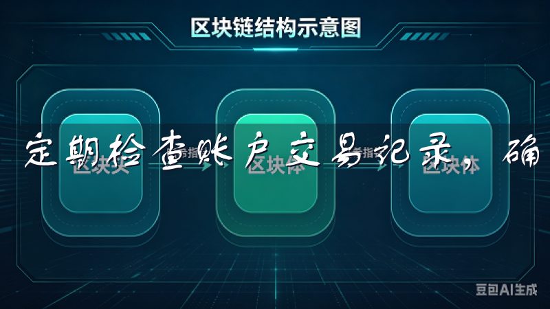 定期检查账户交易记录，确保每一笔交易都在安全范围内。