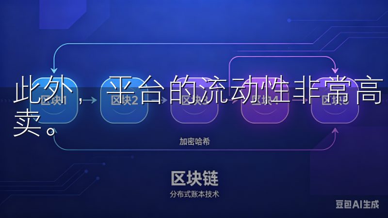 此外，平台的流动性非常高，用户可以随时随地通过手机进行买卖。
