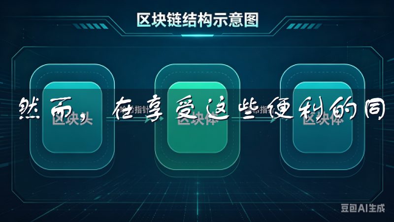 然而，在享受这些便利的同时，用户需要保持警惕。