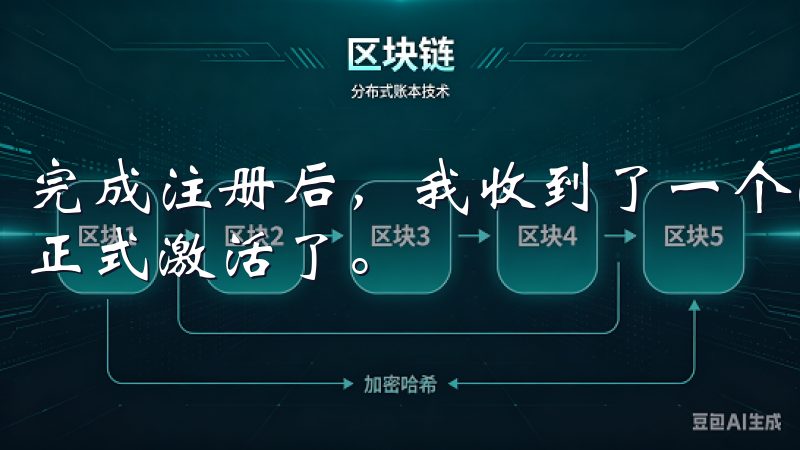 完成注册后，我收到了一个激活邮件，点击链接后，我的账户就正式激活了。
