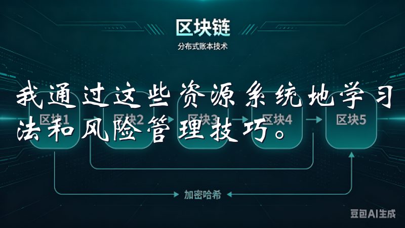 我通过这些资源系统地学习了数字货币的基本概念、市场分析方法和风险管理技巧。
