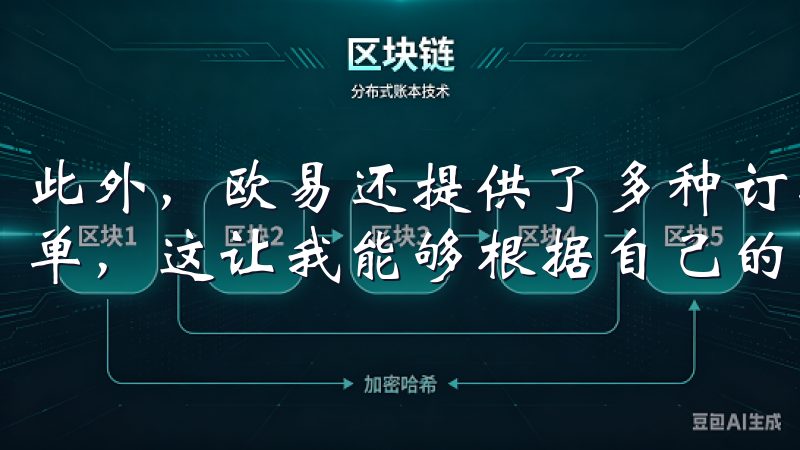 此外，欧易还提供了多种订单类型，包括限价单、市价单和止损单，这让我能够根据自己的交易策略灵活选择。