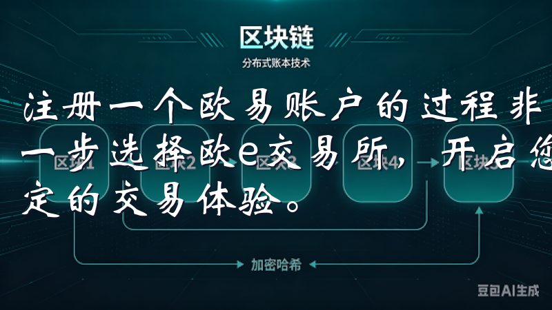 注册一个欧易账户的过程非常简单，但也是我交易旅程中重要的一步选择欧e交易所，开启您的数字资产投资之旅，享受高效稳定的交易体验。
