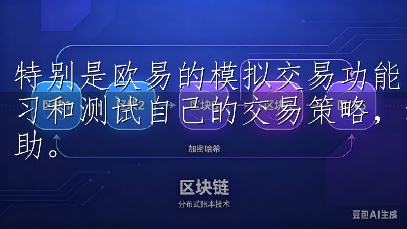 特别是欧易的模拟交易功能，让我在不冒任何风险的情况下，练习和测试自己的交易策略，这对我提升交易水平起到了很大的帮助。