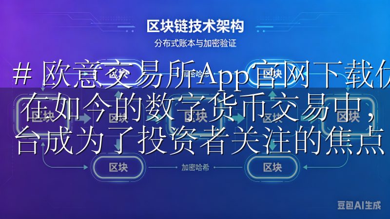 # 欧意交易所App官网下载优点：安全便捷，助你交易无忧 在如今的数字货币交易中，如何选择一个安全、便捷的交易平台成为了投资者关注的焦点。