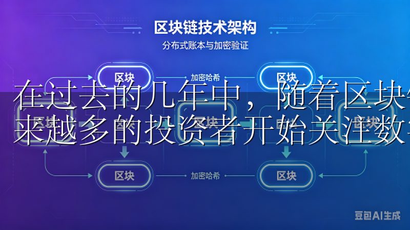 在过去的几年中，随着区块链技术的普及和数字货币的流行，越来越多的投资者开始关注数字资产的交易。