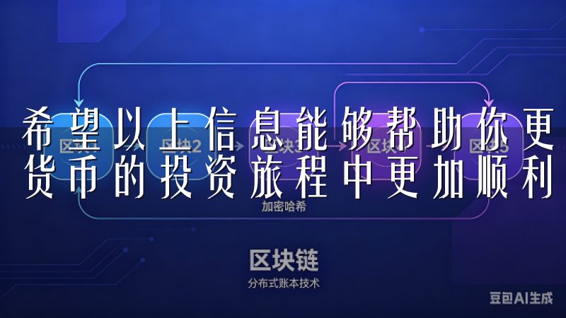 希望以上信息能够帮助你更好地理解欧意交易所，让我们在数字货币的投资旅程中更加顺利和愉快。