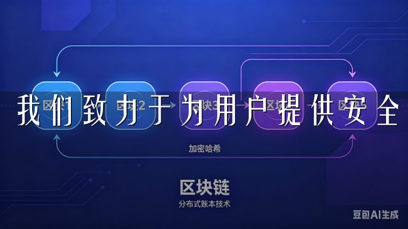 我们致力于为用户提供安全、便捷的数字资产交易服务。