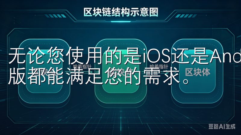 无论您使用的是iOS还是Android设备，欧意下载手机版都能满足您的需求。