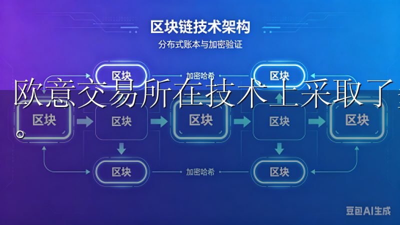 欧意交易所在技术上采取了多重防护机制，确保用户的资产安全。