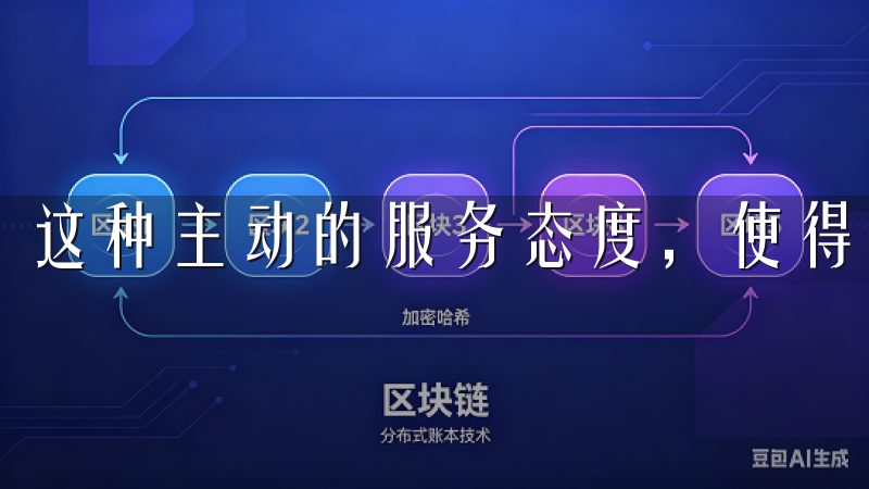 这种主动的服务态度，使得用户在交易过程中毫无后顾之忧。