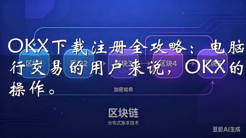 OKX下载注册全攻略：电脑端操作指南 对于习惯使用电脑进行交易的用户来说，OKX的网页版提供了丰富的功能和便捷的操作。