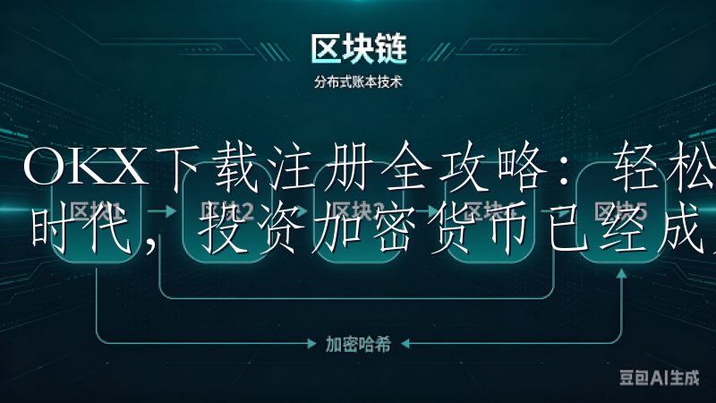 OKX下载注册全攻略：轻松开启交易之旅 在当今的数字经济时代，投资加密货币已经成为许多人的选择。