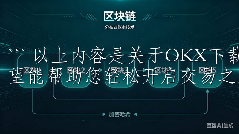 ``` 以上内容是关于OKX下载注册全攻略的详细指南，希望能帮助您轻松开启交易之旅。