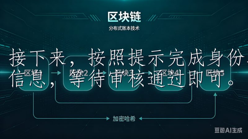 接下来，按照提示完成身份验证，上传您的身份证件并填写相关信息，等待审核通过即可。