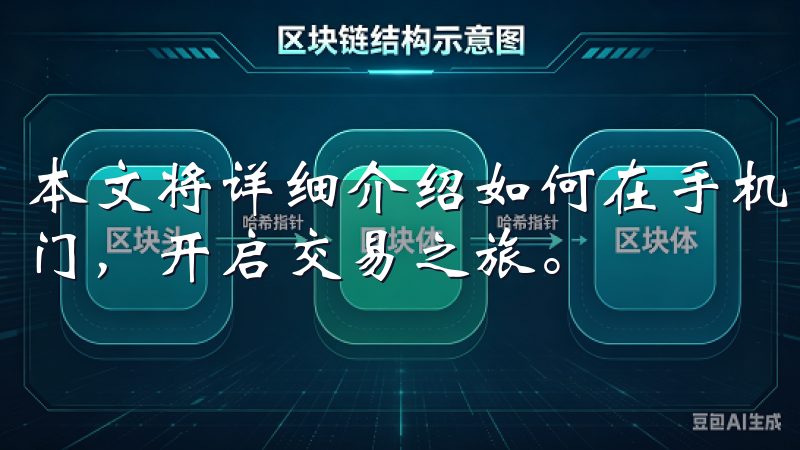 本文将详细介绍如何在手机上下载并注册OKX，帮助您快速入门，开启交易之旅。