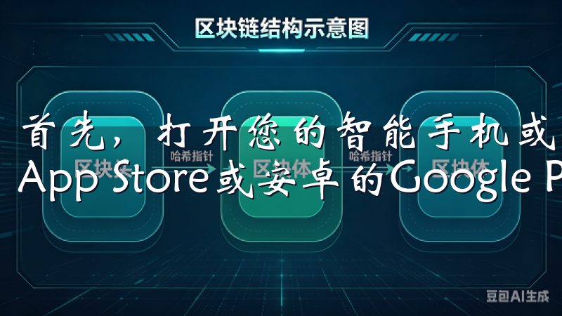 首先，打开您的智能手机或平板电脑，进入应用商店（如苹果的App Store或安卓的Google Play）。