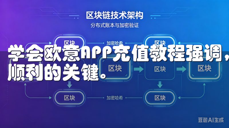 学会欧意APP充值教程强调，仔细核对输入的信息是确保支付顺利的关键。