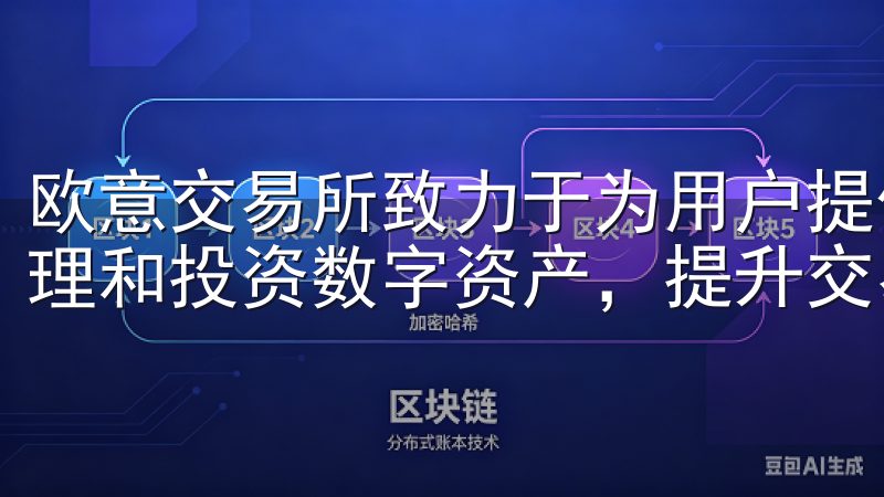 欧意交易所致力于为用户提供稳定可靠的交易环境，助您轻松管理和投资数字资产，提升交易体验。