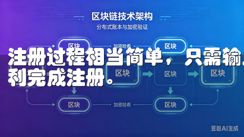 注册过程相当简单，只需输入你的手机号码和设置密码，就能顺利完成注册。