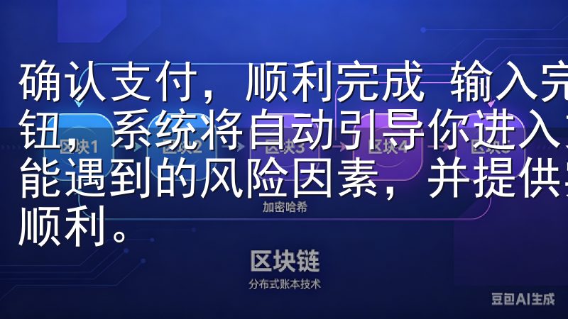 确认支付，顺利完成 输入完充值金额后，点击“确认支付”按钮，系统将自动引导你进入支付界面详细介绍欧意注册过程中可能遇到的风险因素，并提供实用的解决方案，确保注册过程安全顺利。