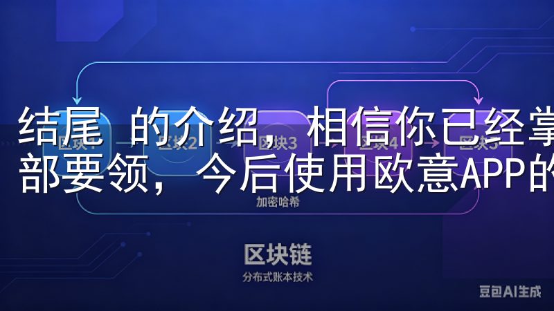 结尾 的介绍，相信你已经掌握了学会欧意APP充值教程的全部要领，今后使用欧意APP的过程中将再也不为支付烦恼了。