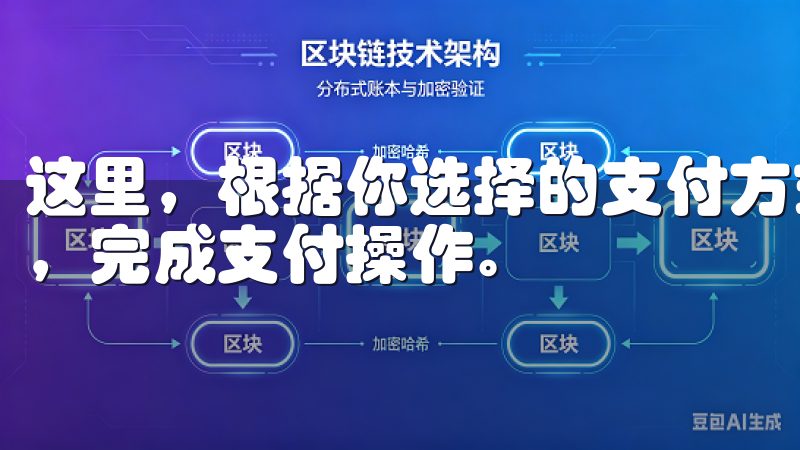 这里，根据你选择的支付方式，按照提示输入支付密码或验证码，完成支付操作。