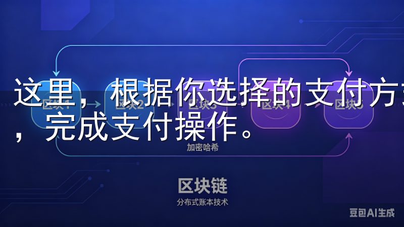 这里，根据你选择的支付方式，按照提示输入支付密码或验证码，完成支付操作。