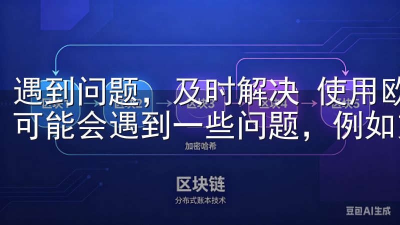 遇到问题，及时解决 使用欧意APP进行充值的过程中，偶尔可能会遇到一些问题，例如支付失败、金额未到账等。