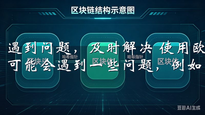 遇到问题，及时解决 使用欧意APP进行充值的过程中，偶尔可能会遇到一些问题，例如支付失败、金额未到账等。