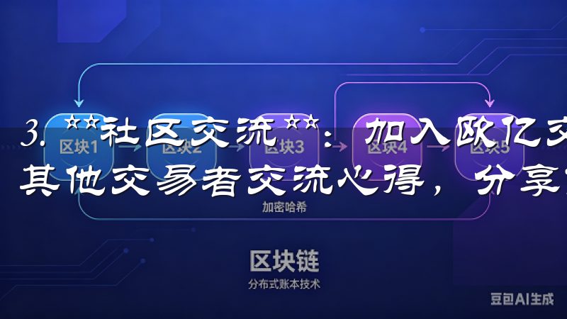 3. **社区交流**：加入欧亿交易所的用户社区，可以与其他交易者交流心得，分享市场动态。