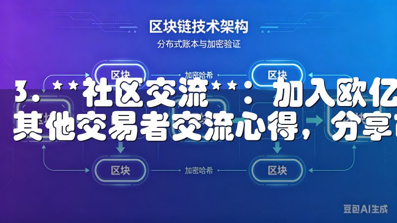 3. **社区交流**：加入欧亿交易所的用户社区，可以与其他交易者交流心得，分享市场动态。
