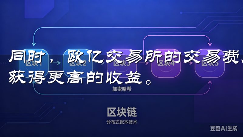 同时，欧亿交易所的交易费用相对较低，使得用户在交易时能够获得更高的收益。