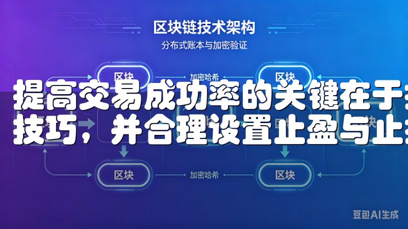 提高交易成功率的关键在于持之以恒地学习市场动态、掌握交易技巧，并合理设置止盈与止损策略。