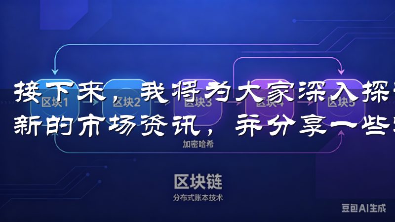 接下来，我将为大家深入探讨如何通过欧亿交易所app获得最新的市场资讯，并分享一些实用的交易技巧。