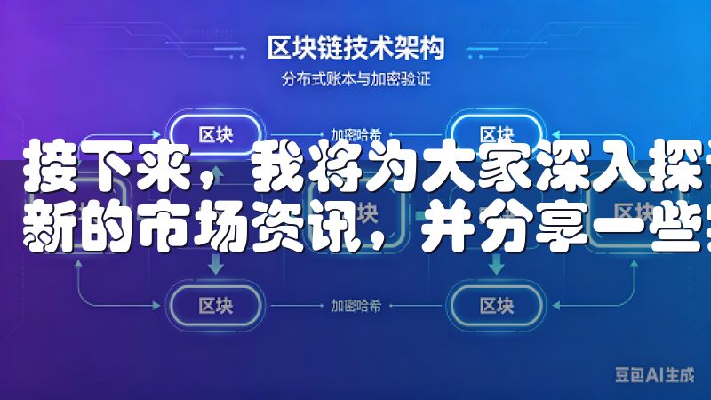 接下来，我将为大家深入探讨如何通过欧亿交易所app获得最新的市场资讯，并分享一些实用的交易技巧。