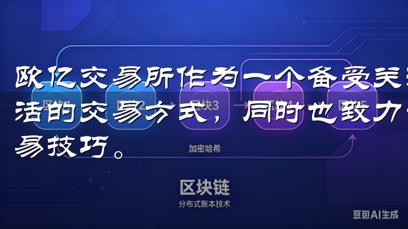 欧亿交易所作为一个备受关注的数字资产交易平台，不仅提供灵活的交易方式，同时也致力于帮助用户获取最新的市场动态与交易技巧。