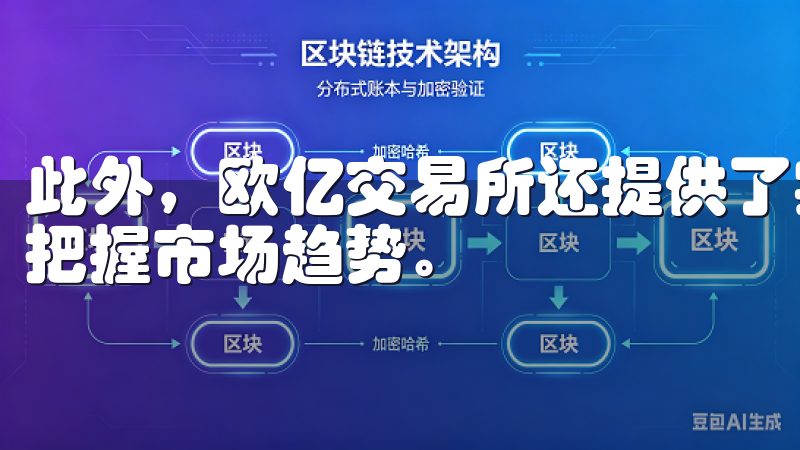 此外，欧亿交易所还提供了实时的市场动态更新，帮助用户及时把握市场趋势。