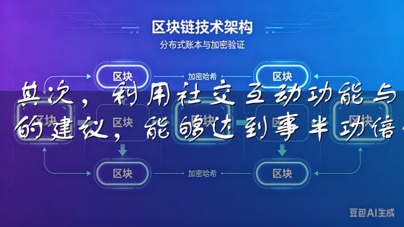 其次，利用社交互动功能与朋友分享您的使用体验以及获取彼此的建议，能够达到事半功倍的效果。
