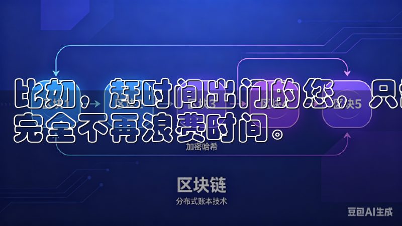 比如，赶时间出门的您，只需几步即可完成购物、预约等任务，完全不再浪费时间。