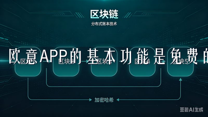 欧意APP的基本功能是免费的，用户可以自由下载和使用。