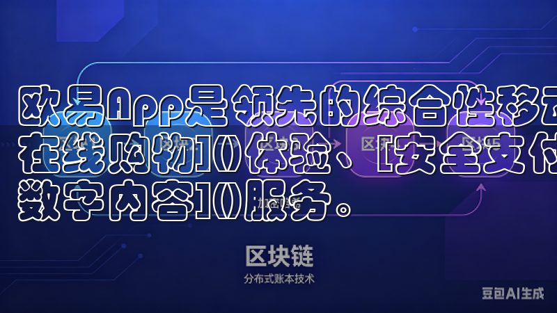 欧易App是领先的综合性移动应用平台，专注于提供便捷的[在线购物]()体验、[安全支付]()解决方案以及丰富的[数字内容]()服务。